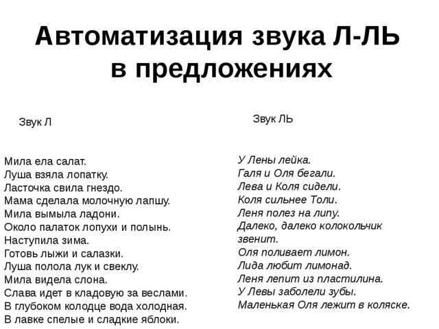 Автоматизация л в словосочетаниях презентация