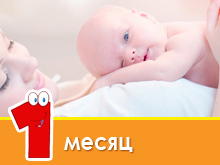 Розвиток дитини в 1 місяць