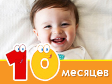 Розвиток дитини в 10 місяців