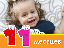 Розвиток дитини в 11 місяців