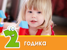 Розвиток дитини в 2 роки