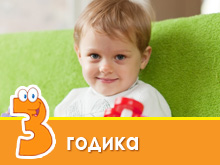 Розвиток дитини в 3 роки