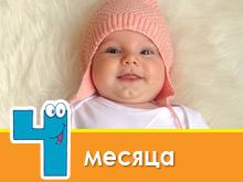 Розвиток дитини в 4 місяці