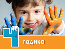 Розвиток дитини в 4 роки