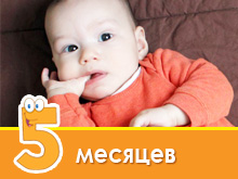 Розвиток дитини в 5 місяців