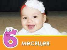 Розвиток дитини в 6 місяців