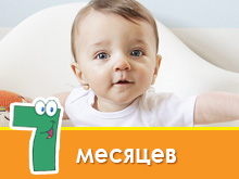 Розвиток дитини в 7 місяців