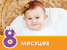 Розвиток дитини в 8 місяців