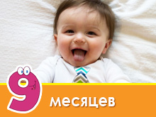 Розвиток дитини в 9 місяців